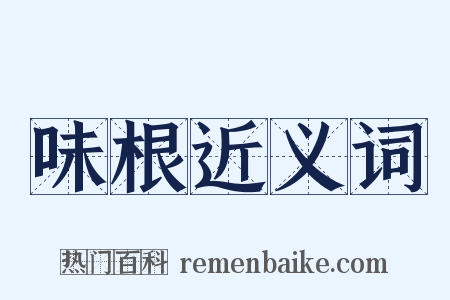 味根近义词是什么意思的图片